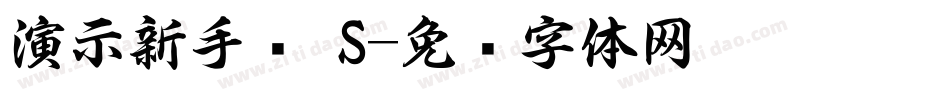 演示新手书 S字体转换